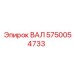5750054733 ВАЛ Epiroc