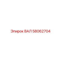 58062704 ВАЛ Epiroc