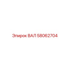 58062704 ВАЛ Epiroc