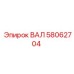 58062704 ВАЛ Epiroc