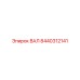 8440312141 ВАЛ Epiroc