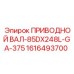 1616493700 ПРИВОДНОЙ ВАЛ-85DX248L-GA-375 Epiroc
