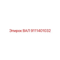 9111401032 ВАЛ Epiroc