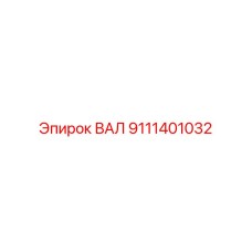 9111401032 ВАЛ Epiroc