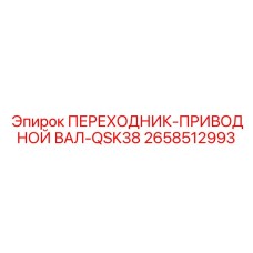 2658512993 ПЕРЕХОДНИК-ПРИВОДНОЙ ВАЛ-QSK38 | Epiroc