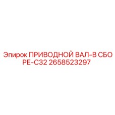 2658523297 ПРИВОДНОЙ ВАЛ-В СБОРЕ-C32 | Epiroc