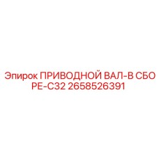 2658526391 ПРИВОДНОЙ ВАЛ-В СБОРЕ-C32 | Epiroc