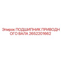 2652201662 ПОДШИПНИК ПРИВОДНОГО ВАЛА Epiroc