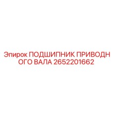 Конический подшипник 2652201662 для техники Epiroc