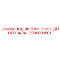 2906000501 ПОДШИПНИК ПРИВОДНОГО ВАЛА Epiroc