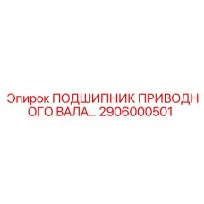 2906000501 ПОДШИПНИК ПРИВОДНОГО ВАЛА Epiroc