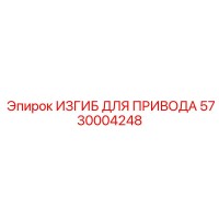 5730004248 ИЗГИБ ДЛЯ ПРИВОДА Epiroc