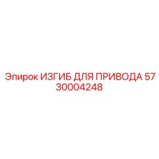 5730004248 ИЗГИБ ДЛЯ ПРИВОДА Epiroc