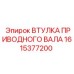 1615377200 Втулка приводного вала Epiroc
