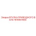 1616551900 ВТУЛКА ПРИВОДНОГО ВАЛА Epiroc