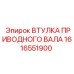1616551900 ВТУЛКА ПРИВОДНОГО ВАЛА Epiroc