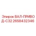 2658432346 ВАЛ-ПРИВОД-C32 Epiroc