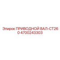4700243303 ПРИВОДНОЙ ВАЛ-CT260 Epiroc