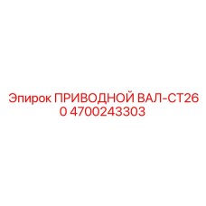4700243303 ПРИВОДНОЙ ВАЛ-CT260 Epiroc