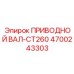 4700243303 ПРИВОДНОЙ ВАЛ-CT260 Epiroc