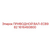 1616493800 ПРИВОДНОЙ ВАЛ-ECB982 Epiroc