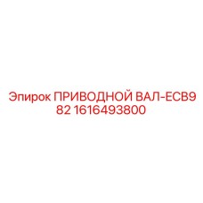 1616493800 ПРИВОДНОЙ ВАЛ-ECB982 Epiroc