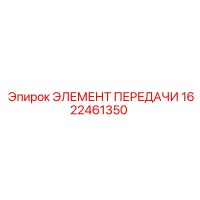 1622461350 ЭЛЕМЕНТ ПЕРЕДАЧИ Epiroc