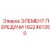 Передающий элемент 1622461350 Epiroc для карданных валов