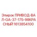 1613854100 ПРИВОД-ВАЛ-GA-37-175-98КРАСНЫЙ Epiroc