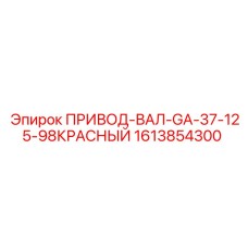 1613854300 ПРИВОД-ВАЛ-GA-37-125-98КРАСНЫЙ Epiroc