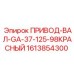 1613854300 ПРИВОД-ВАЛ-GA-37-125-98КРАСНЫЙ Epiroc