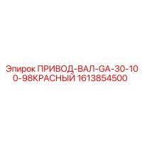 1613854500 ПРИВОД-ВАЛ-GA-30-100-98КРАСНЫЙ Epiroc