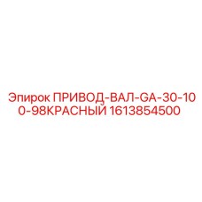 1613854500 ПРИВОД-ВАЛ-GA-30-100-98КРАСНЫЙ Epiroc