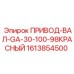 1613854500 ПРИВОД-ВАЛ-GA-30-100-98КРАСНЫЙ Epiroc