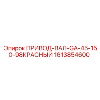 1613854600 ПРИВОД-ВАЛ-GA-45-150-98КРАСНЫЙ Epiroc