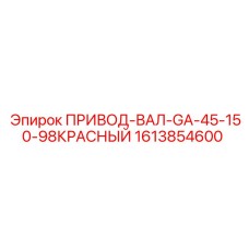 1613854600 ПРИВОД-ВАЛ-GA-45-150-98КРАСНЫЙ Epiroc