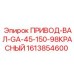 1613854600 ПРИВОД-ВАЛ-GA-45-150-98КРАСНЫЙ Epiroc