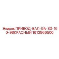 1613866500 ПРИВОД-ВАЛ-GA-30-150-98КРАСНЫЙ Epiroc