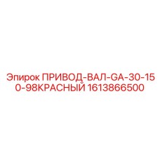 1613866500 ПРИВОД-ВАЛ-GA-30-150-98КРАСНЫЙ Epiroc