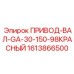 1613866500 ПРИВОД-ВАЛ-GA-30-150-98КРАСНЫЙ Epiroc