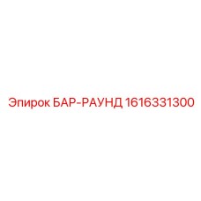1616331300 БАР-РАУНД Эпирок