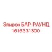 1616331300 БАР-РАУНД Эпирок