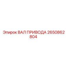 2650862804 Drive Shaft Epiroc