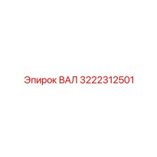 3222312501 ВАЛ Epiroc