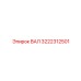 3222312501 ВАЛ Epiroc