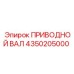 4350205000 ПРИВОДНОЙ ВАЛ Epiroc