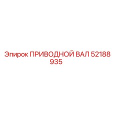 52188935 ПРИВОДНОЙ ВАЛ Epiroc