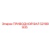 52188935 ПРИВОДНОЙ ВАЛ Epiroc