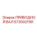 5730021181 ПРИВОДНОЙ ВАЛ Epiroc
