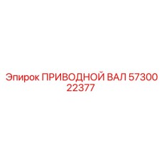 5730022377 ПРИВОДНОЙ ВАЛ Epiroc